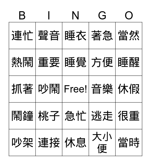 美洲華語第四冊 第十課: 賣草帽的人 Bingo Card