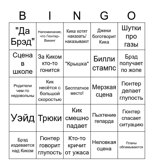Кик бутовски Bingo Card