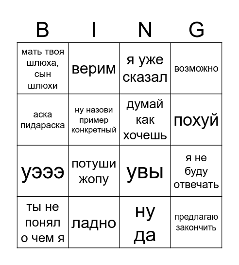 санечка рей шлюха бимбо Bingo Card