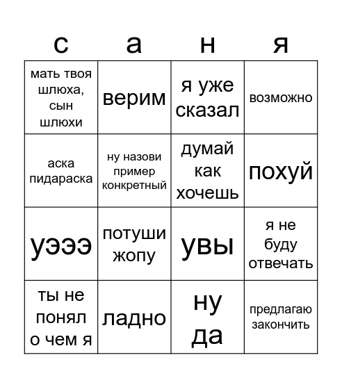 санечка рей шлюха бимбо Bingo Card