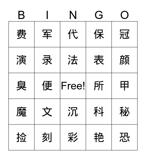 四级第3-4课生字 Bingo Card