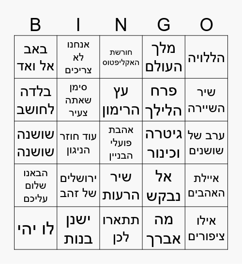 בינגו שירים Bingo Card