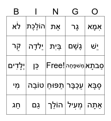 Hebrew Vocabulary Bingo Card