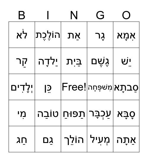 Hebrew Vocabulary Bingo Card