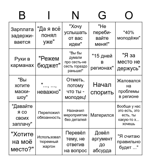 Бинго "Планёрка" Bingo Card