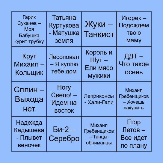 МУЗЫКАЛЬНОЕ БИНГО Bingo Card