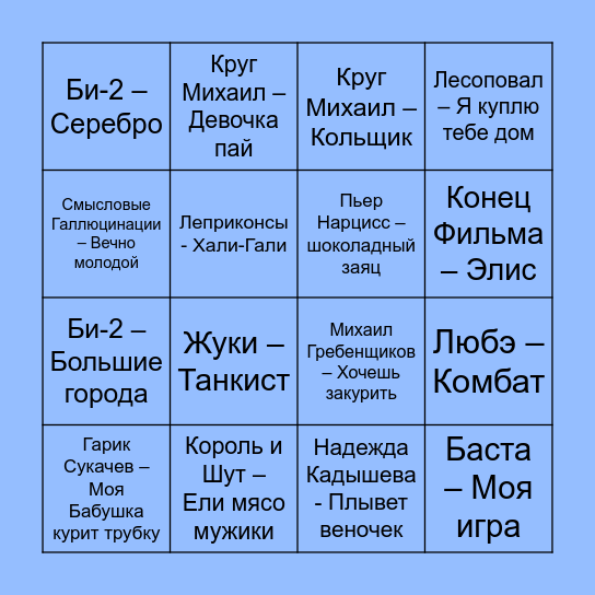 МУЗЫКАЛЬНОЕ БИНГО Bingo Card