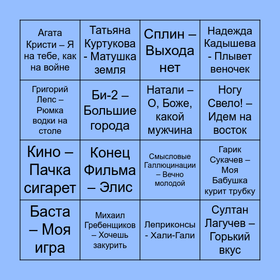 МУЗЫКАЛЬНОЕ БИНГО Bingo Card