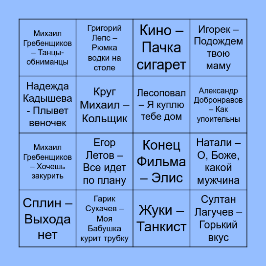 МУЗЫКАЛЬНОЕ БИНГО Bingo Card