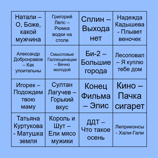 МУЗЫКАЛЬНОЕ БИНГО Bingo Card