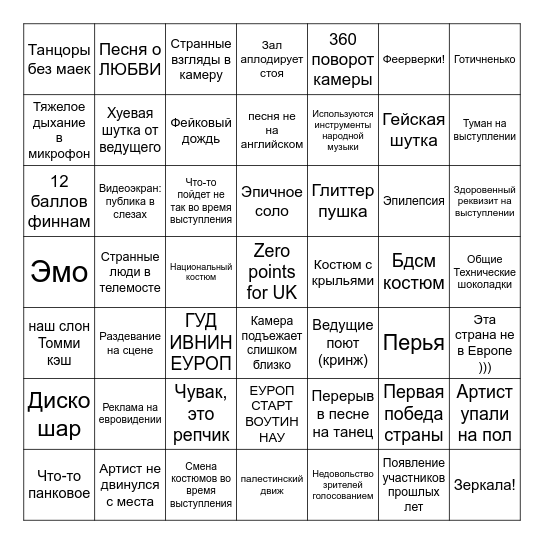 Евровидение 2025 Bingo Card