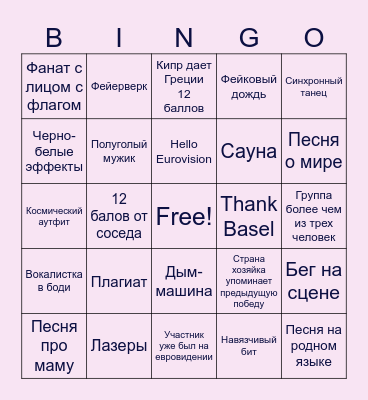 EVROVISION 2025 Bingo Card