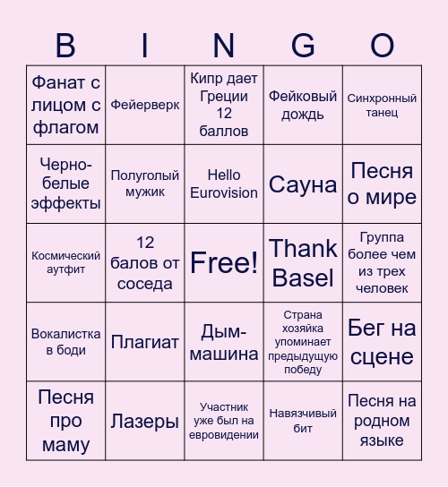 EVROVISION 2025 Bingo Card