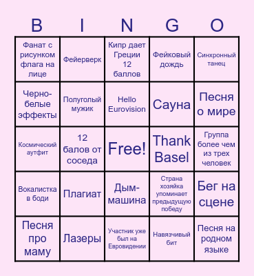 ЕВРОВИДЕНИЕ 2025 Bingo Card