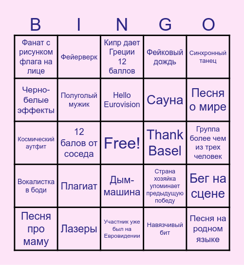 ЕВРОВИДЕНИЕ 2025 Bingo Card