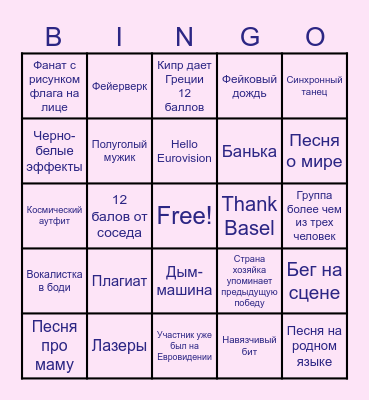 ЕВРОВИДЕНИЕ 2025 Bingo Card