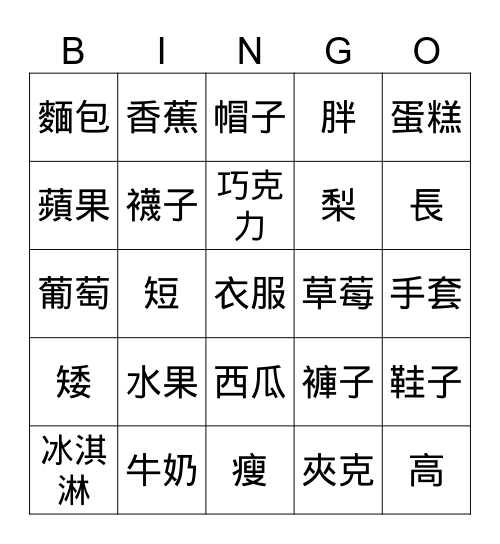 食物 衣服 相反詞 Bingo Card
