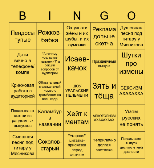 Бинго Уральских пельменей Bingo Card