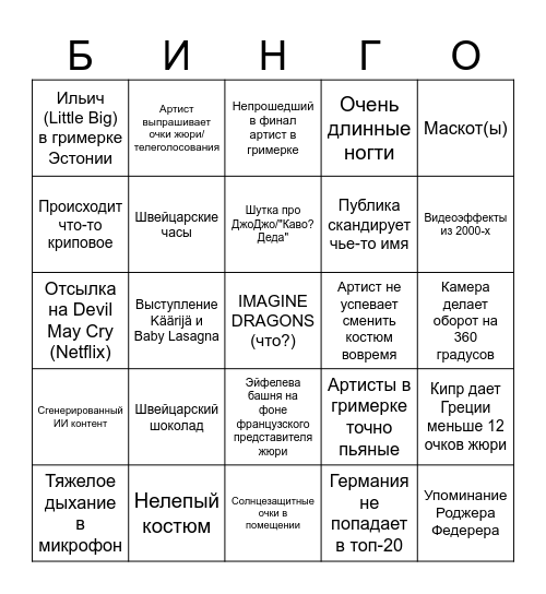 Евровидение 2025 Bingo Card
