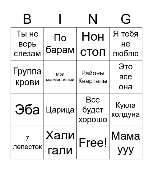 ПСБ - Реально крутые сотрудники Bingo Card