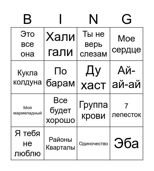 ПСБ - Реально крутые сотрудники Bingo Card