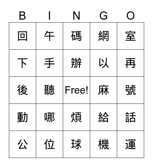 來學華語 第六-七課生字賓果 Bingo Card