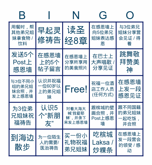 乘风破浪 家庭营 Bingo Card