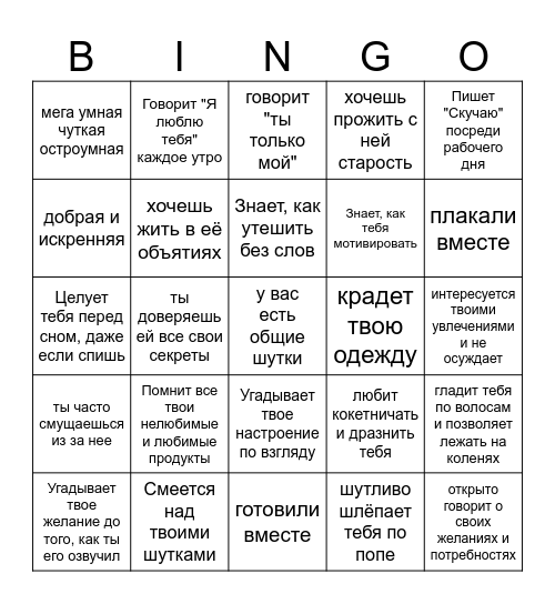 Идеальная девушка Bingo Card