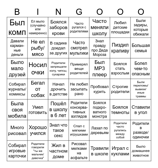 Детство Bingo Card