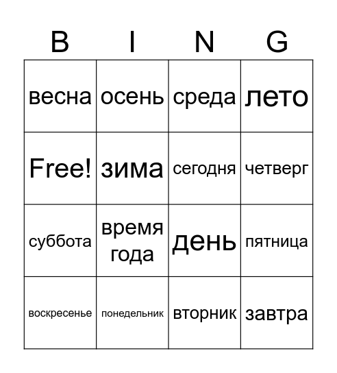 дни недели Bingo Card