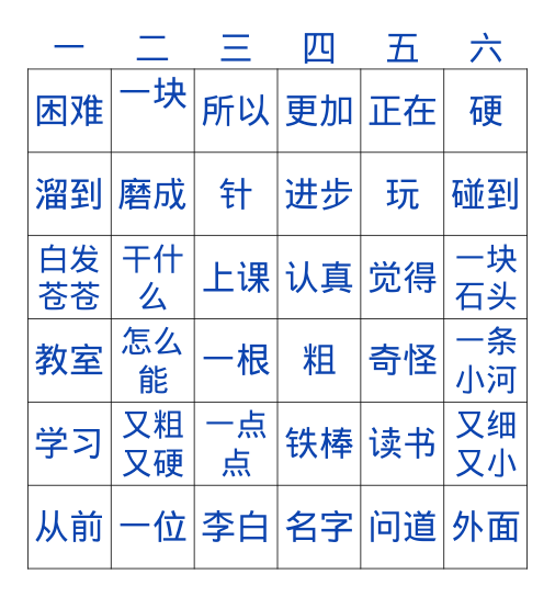 铁棒磨成针 Bingo Card