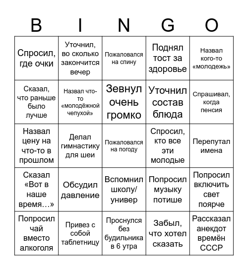 ПЕНСИОНЕРСКОЕ БИНГО Bingo Card