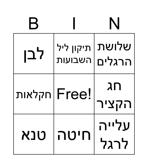 שבועות Bingo Card