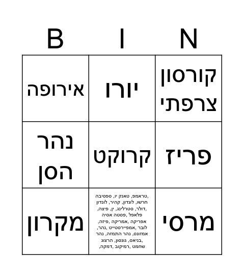 בינגו צרפת Bingo Card