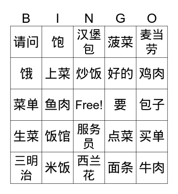 Lesson 12 Chinese Food is Delicious Bingo Card