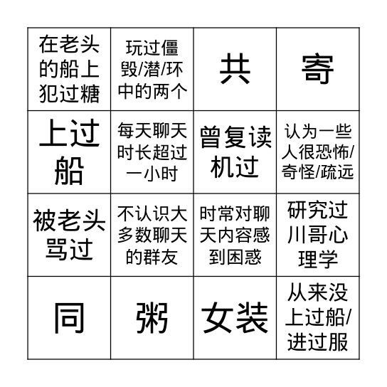 同舟共济bingo游戏 Bingo Card