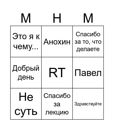 Павел RT Bingo Card