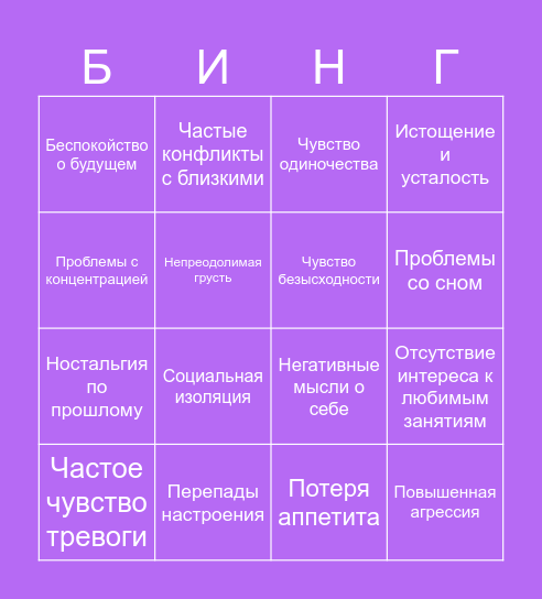«ПОРА К ПСИХОЛОГУ» Bingo Card