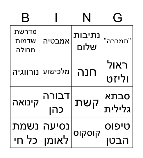 סבתא שרה Bingo Card