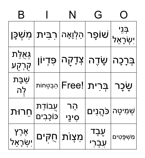 בינגו של שלו עוזיאל- לפרשת בהר-בחוקותי Bingo Card