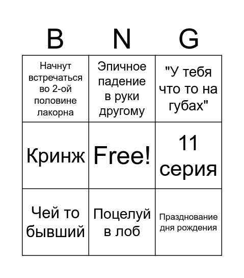 Бинго типичного лакорна Bingo Card