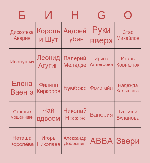 Музыкальное БинGO Bingo Card