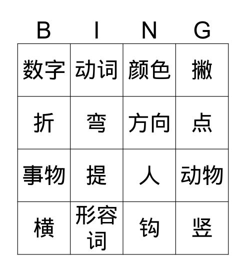 马立平 一年级 第一单元 总复习 Bingo Card