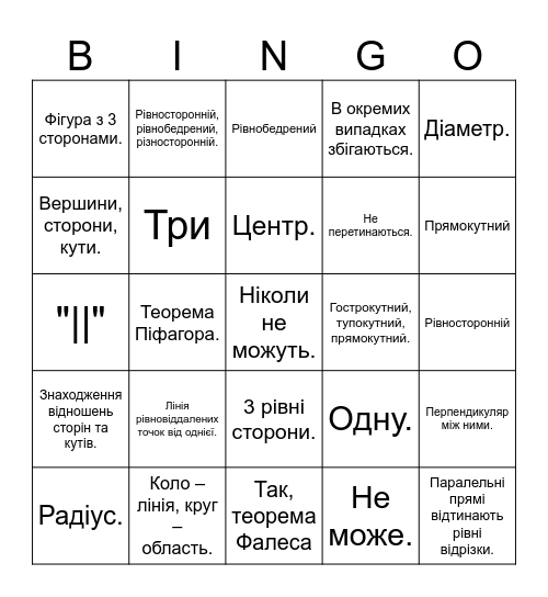 Бінго геометрія 7 класс Bingo Card