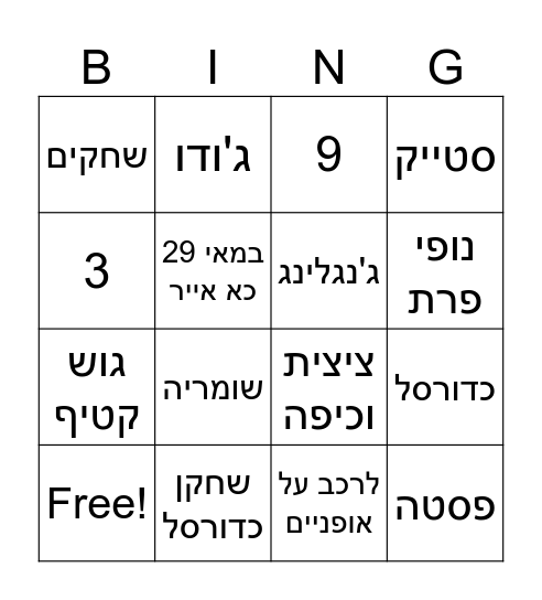 בינגו יום הולדת לאופק Bingo Card