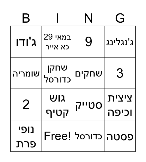 בינגו יום הולדת לאופק Bingo Card