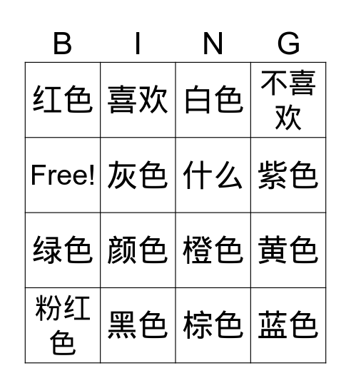 颜色 Bingo Card