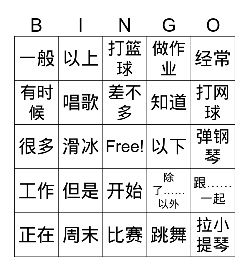 Lesson 9 爱好三 舞蹈 Bingo Card