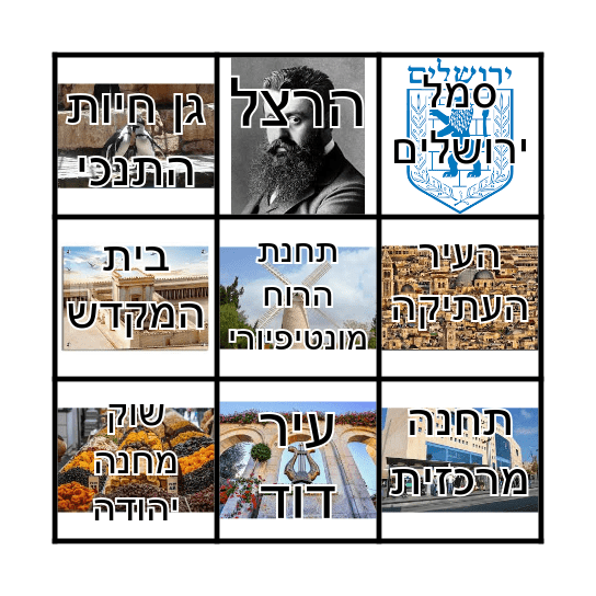 בינגו יום ירושלים Bingo Card