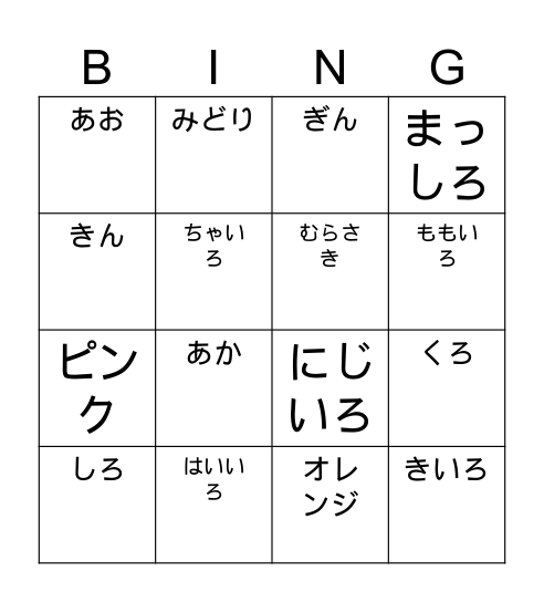 いろ Bingo Card
